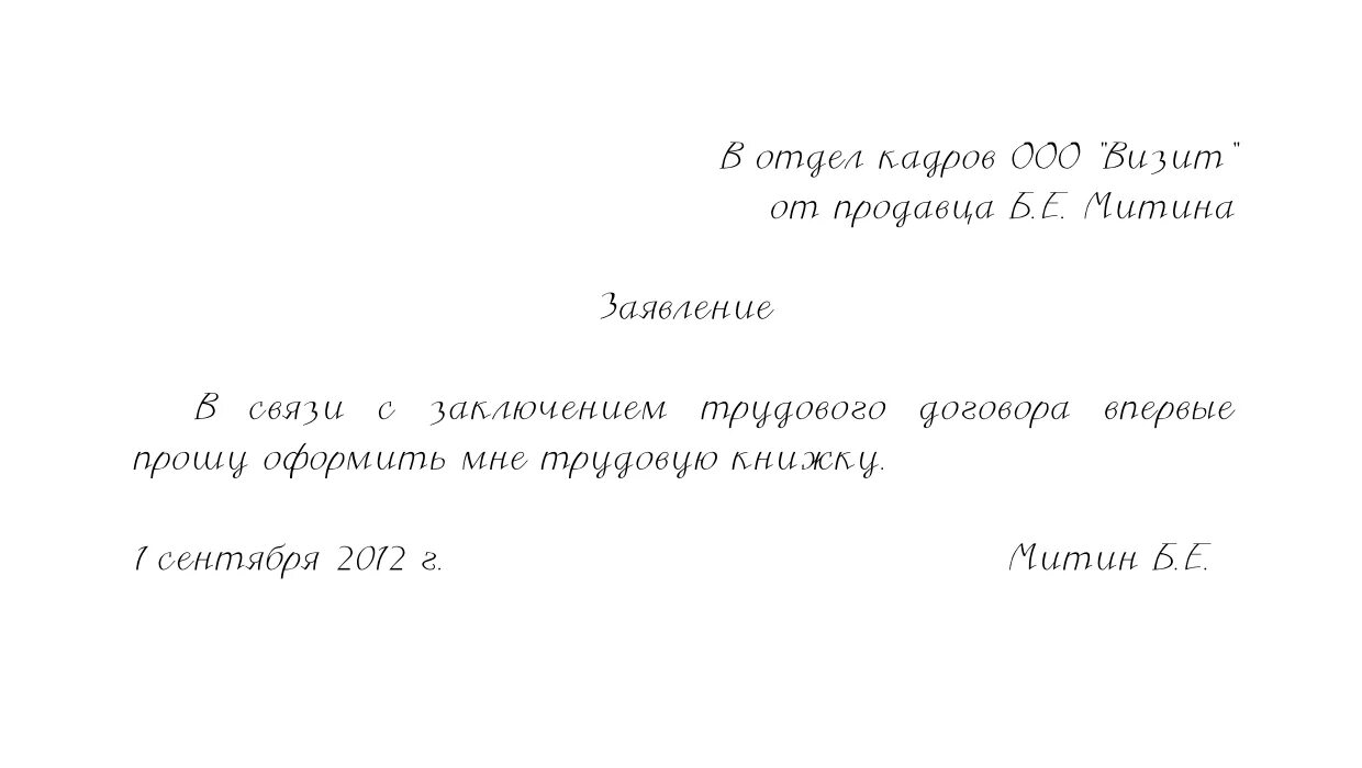 Заявление на трудовую при увольнении