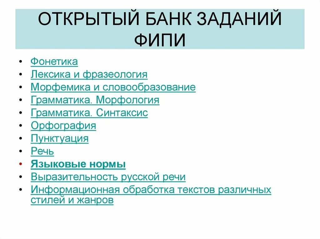 Открытый банк ФИПИ. Открытый банк заданий ФИПИ. Банк заданий ФИПИ. Морфология синтаксис пунктуация фонетика. Бан заданий