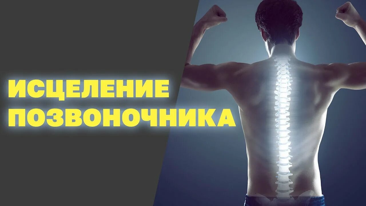 Исцеление позвоночника. Медитации на исцеление позвоночника. Позвоночник целительство. Медитация позвоночник. Медитация на исцеление слушать