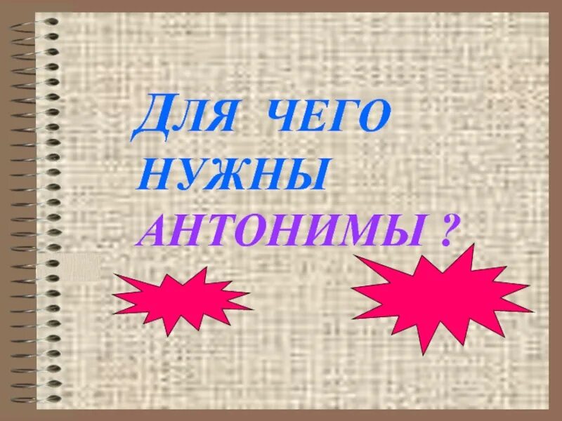 Культура антоним. Для чего нужны антонимы. Антонимы презентация. Антонимы проект. Зачем нужны антонимы.