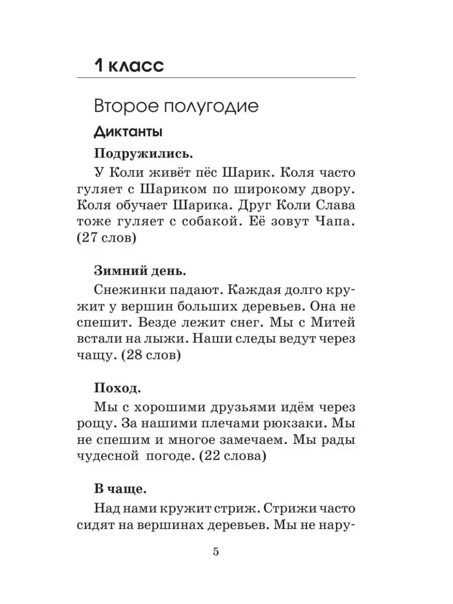 Проверочный диктант 1 класс школа россии. Диктант 1 класс по русскому языку 4 четверть школа России. Диктант первый класс 1 по русскому языку. Диктант для первоклассника 1 диктант. Узорова нефёдова диктанты 1 класс.