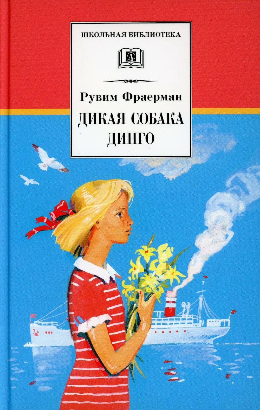Рувим фраерман повесть дикая собака динго. Книга фраерман дикая собака динго или повесть о первой любви. р и фраерман дикая собака динго. рувим фраерман дикая собака динго книга. фраерман повесть о первой любви.
