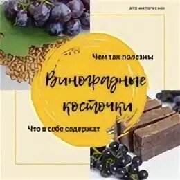 Зарою текст виноградную косточку в теплую землю
