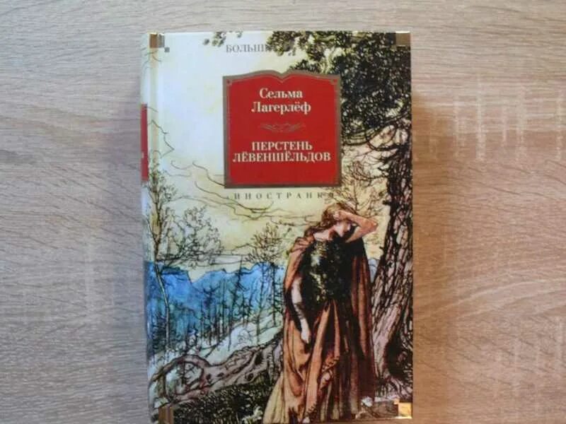 Сельма лагерлеф перстень