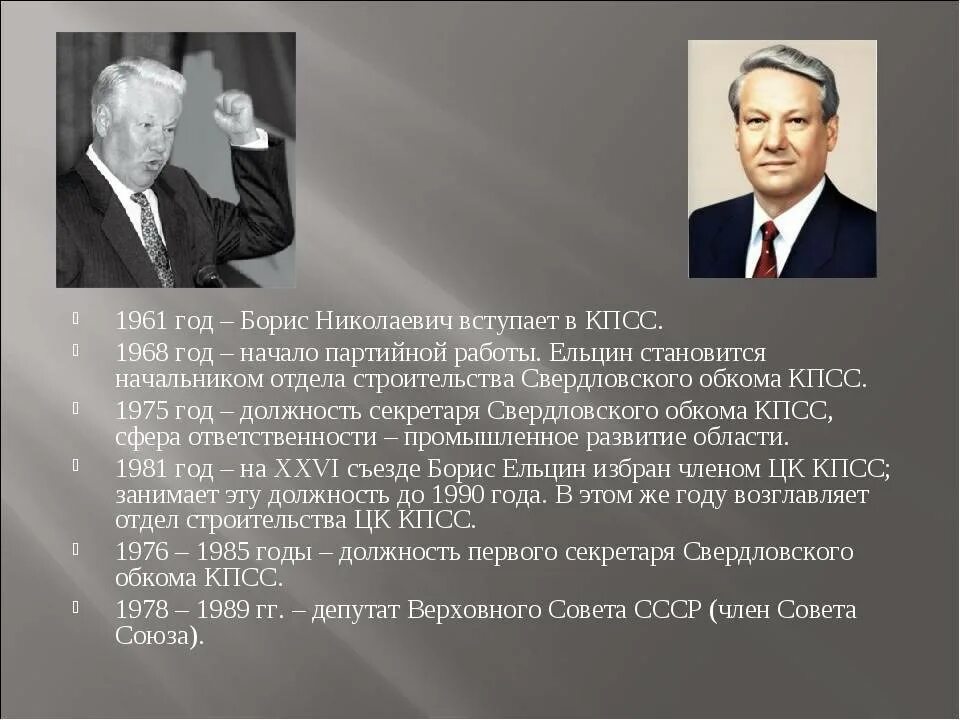 Президентства б н ельцина. Ельцин первый секретарь Свердловского обкома КПСС. Ельцин 1 секретарь Свердловского обкома.