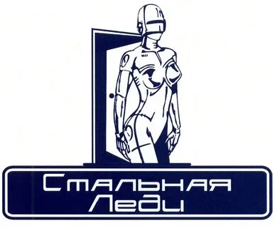 Стальная помощь