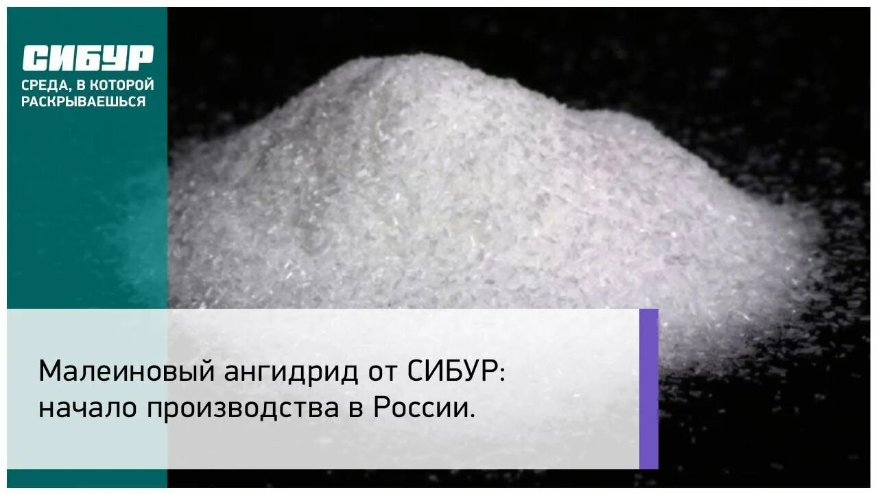 Ангидриды производство. Малеиновый ангидрид. Малеиновый ангидрид Сибур. Малеиновый ангидрид структурная формула. Малеиновый ангидрид жидкий.