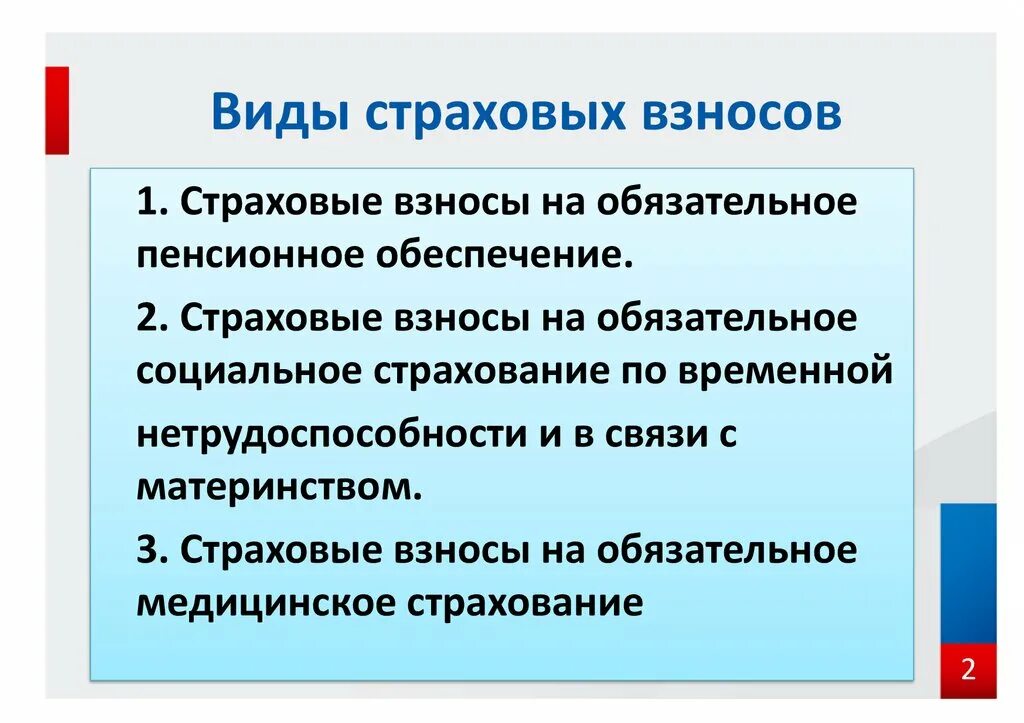 Социальное страхование ип. Виды страховых взносов. Виды страховых отчислений. Виды обязательных страховых взносов. Виды социальных страховых взносов.