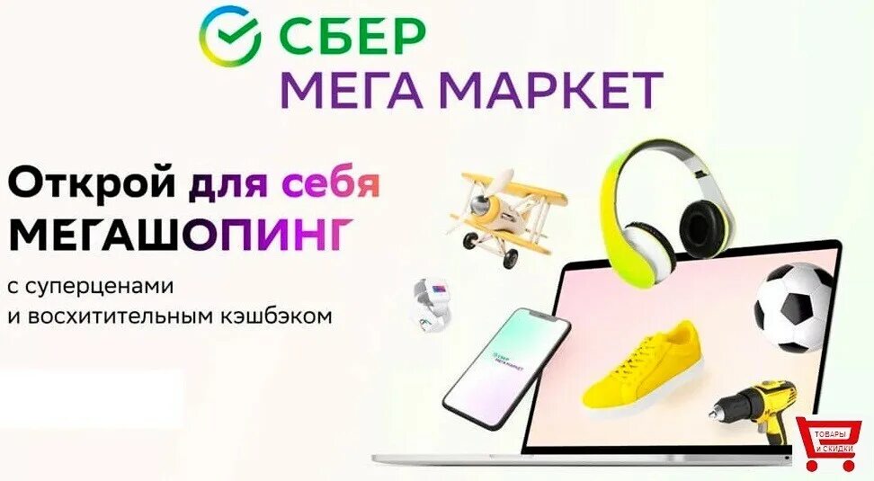 Сбермегамаркет. Сбер мега. Сбер мегамаркет эмблема. Магазин Сбер мегамаркет. Сбер мегамаркет и мегамаркет одно тоже