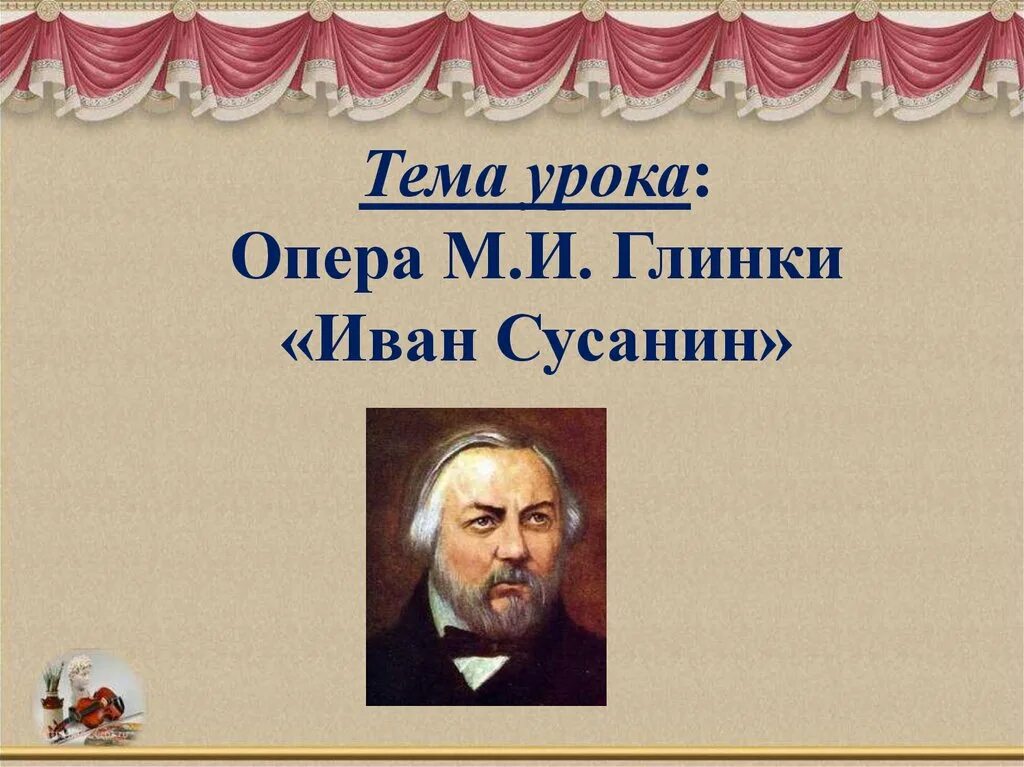 Музыка опера ивана сусанина. Оперы м.и.глинки «иван сусанин».. опера глинки иван сусанин 4 класс. глинка опера иван сусанин презентация. опера глинки иван сусанин 3 класс.