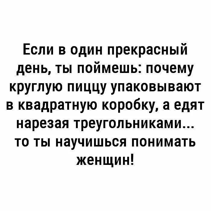 Если в один прекрасный день ты поймешь почему круглая пицца пакуется. Если ты в прекрасный день поймешь почему круглую пиццу. В один прекрасный день я поняла что. Один прекрасный день. Почему пицца круглая а коробка