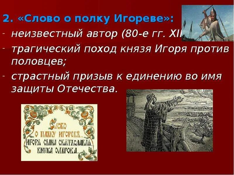 Слово игореве. Слово о полку Игореве Автор. Неизвестный Автор слово о полку Игореве. Призыв к единению слово о полку. Стихотворение о полку Игореве.