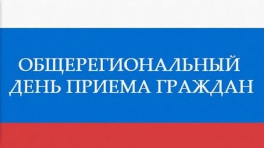 Общерегиональный прием граждан. Общерегиональный день приема. Региональный день приема граждан. Прием граждан картинка. Информация о приеме граждан