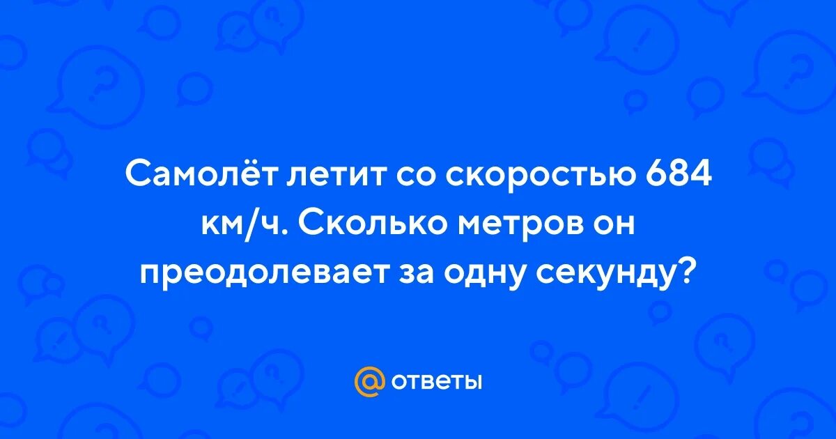 Самолет летит 792 км/ч сколько метров он пролетает за одну секунду. Солнце летит со скоростью.