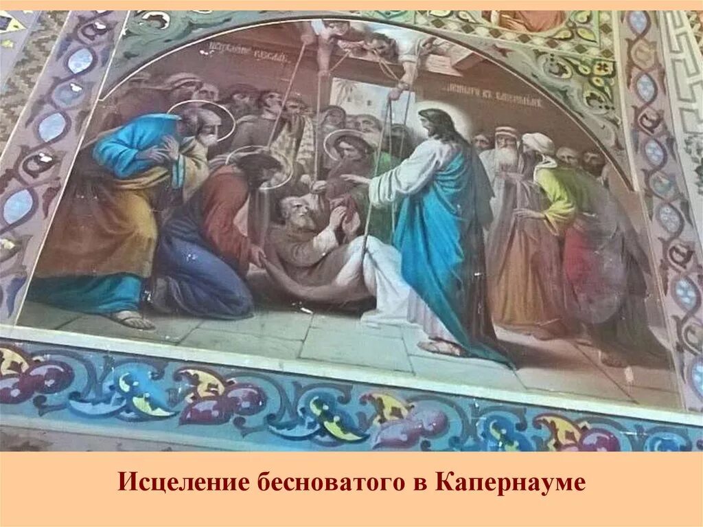 Исцеление не по назначению. Исцеление бесноватого в Капернауме. Исцеление бесноватого храм Спаса. Евангелие исцеление бесноватого отрока. Христос исцеляет бесноватого в синагоге.