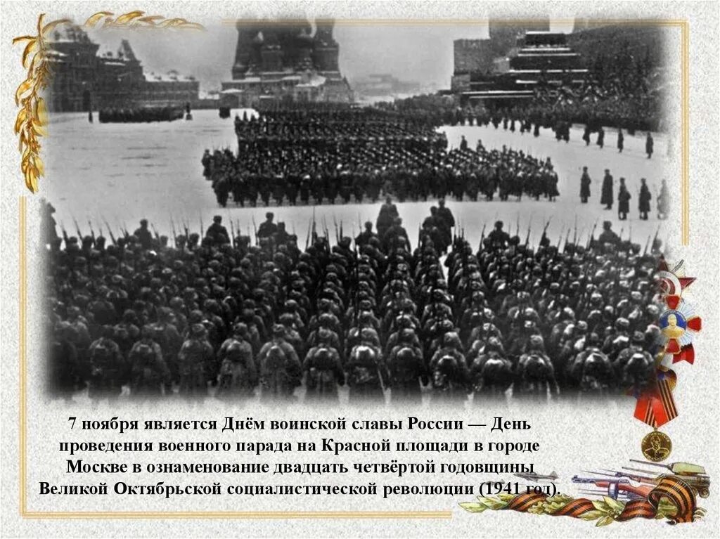 День воинской славы 7 ноября 1941. День воинской славы парад 7 ноября 1941 года в Москве на красной площади. Парад на красной площади 7 ноября 1941 день воинской славы. День воинской славы России 7 ноября установлен в ознаменование. День воинской славы установлен в ознаменование