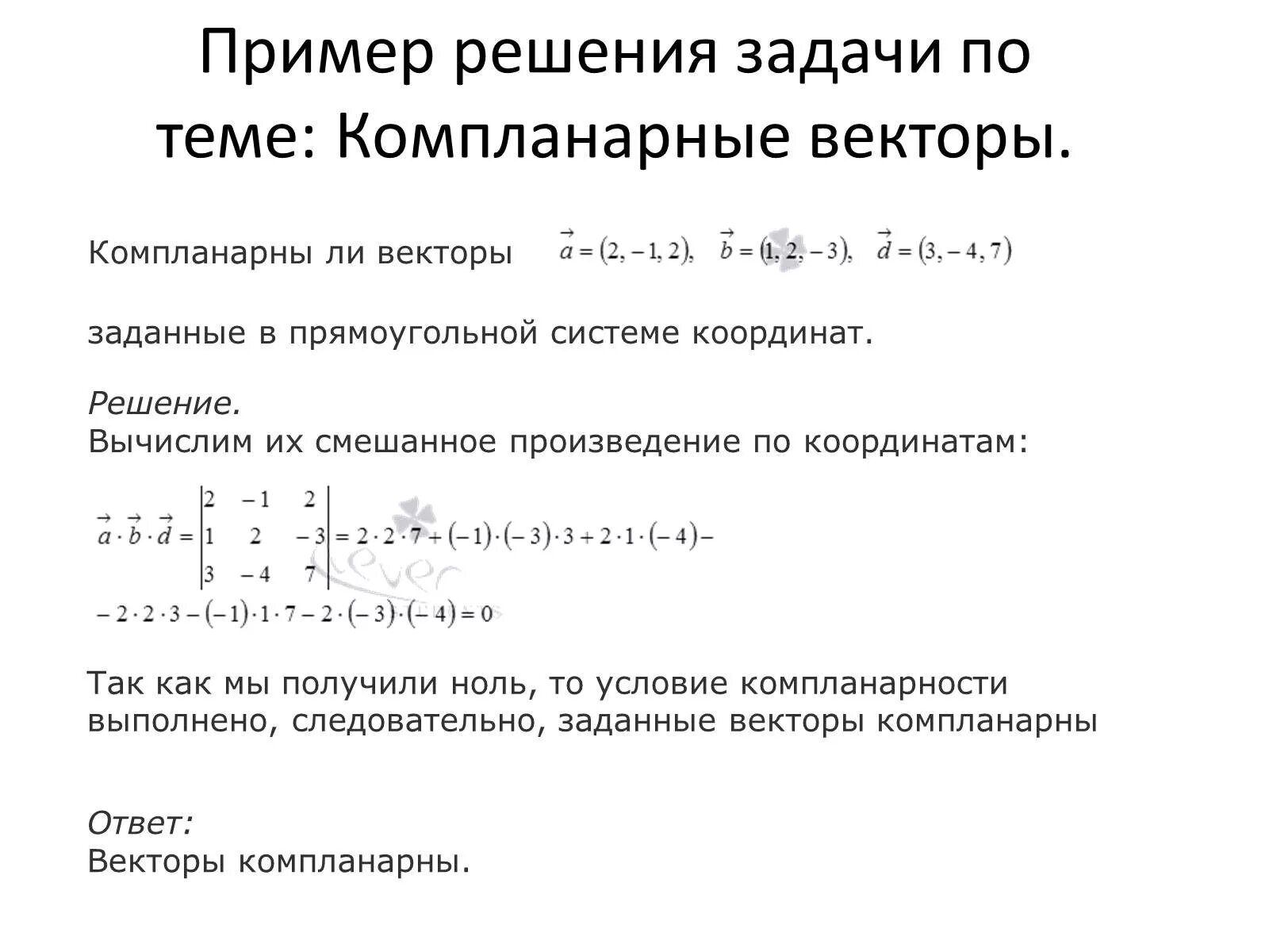 Скалярное произведение векторов, презентация - математика, презентации