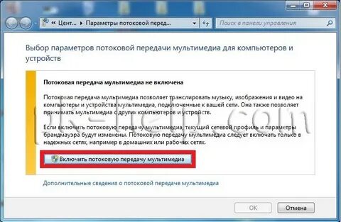 Потоковая передача мультимедиа не включена
