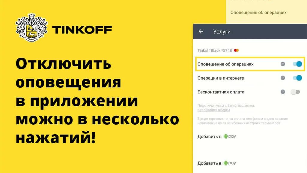 Как выключить плату за оповещение тинькофф. Как отключить оповещения в тинькофф. плата за оповещения об операциях. как отключить смс оповещение тинькофф. информирование тинькофф.