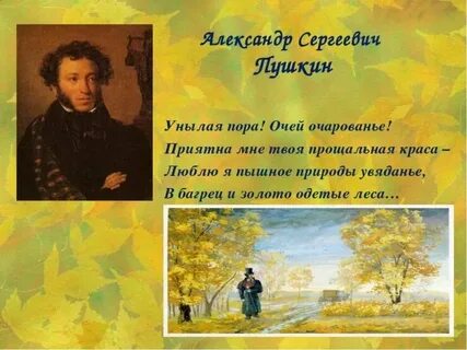 Стихи пушкина написанные осенью