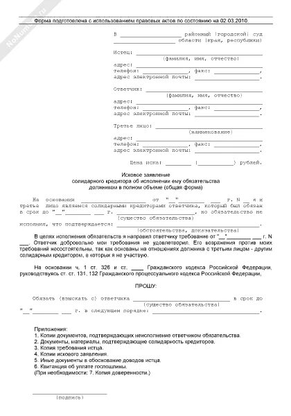 Иск в арбитражный суд города москвы. Ходатайство о солидарной ответственности. Исковое заявление о солидарном взыскании убытков. Форма иска о солидарной ответственности. Ходатайство о взыскание в солидарном порядке.