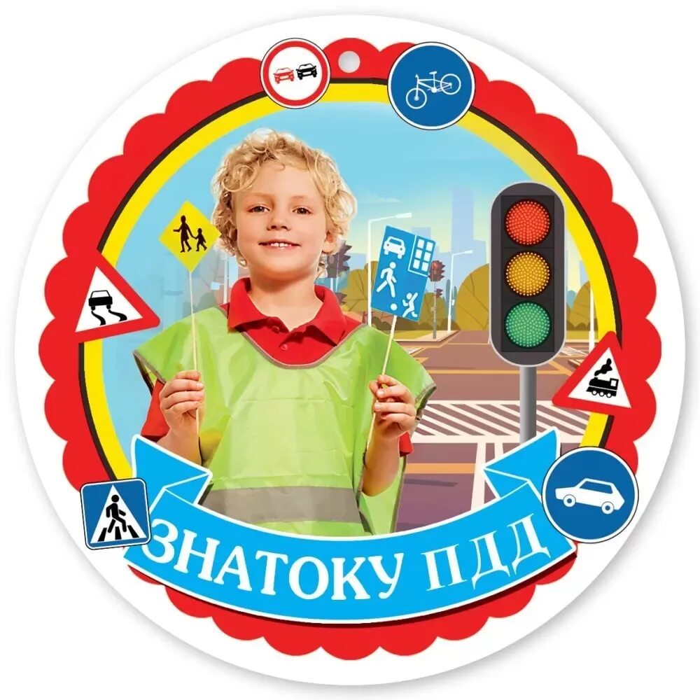 Знатоки безопасного движения. Медаль знаток пдд. медальки по пдд для дошкольников. медаль знаток пдд для детей. медали для детей знатоки правил дорожного движения.