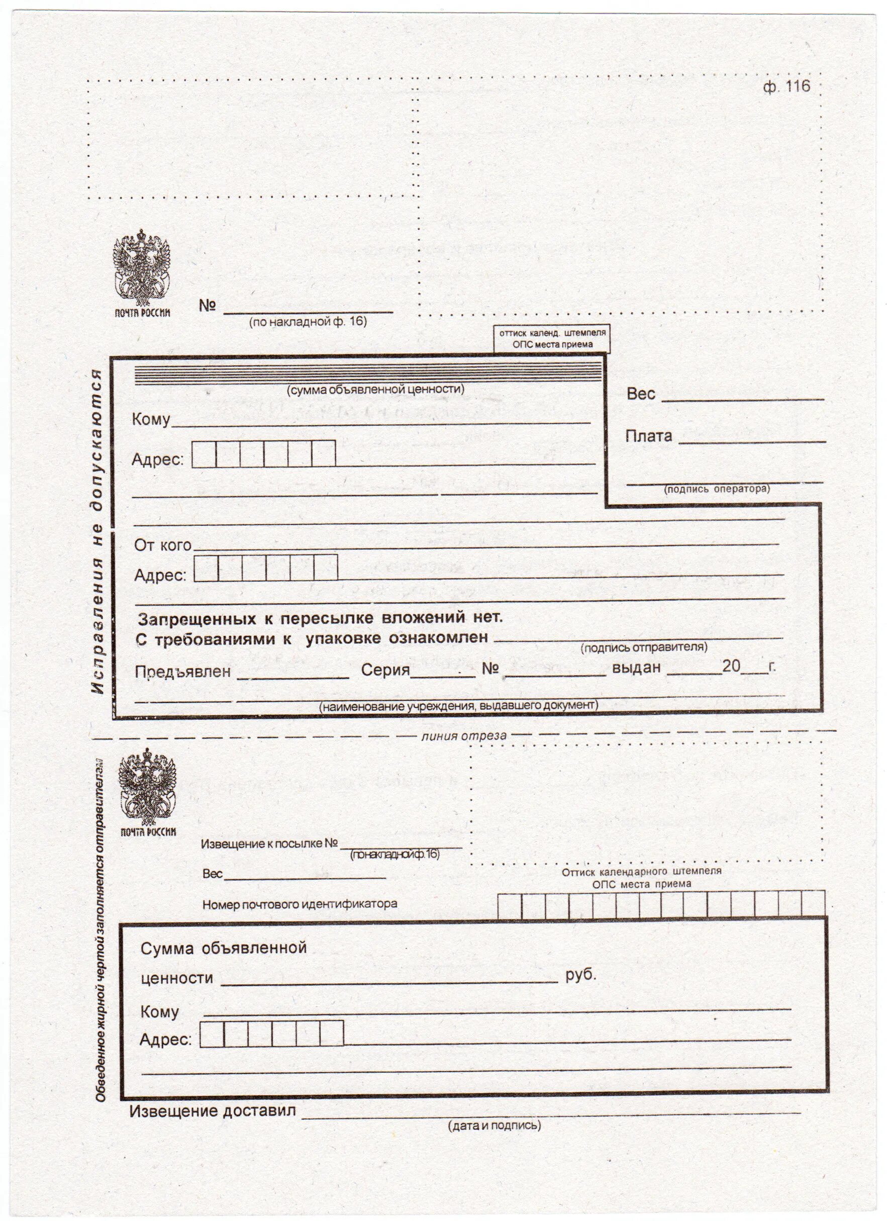 Форма заполнения для отправки посылки. Заполнение почтового отправления на посылку. Образец заполнения Бланка на отправку посылки. Образец Бланка посылки почта России.