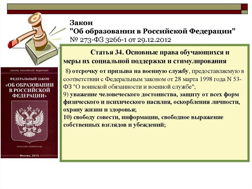 Законно ли российская федерация. Федеральный закон. Федеральный закон об образовании. Федеральный закон 273. Ст 34 ФЗ об образовании.