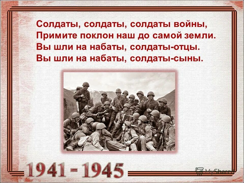 Слова песни шли солдаты на войну текст. Стихи шли солдатики на войну. Стих солдату на войну. Текст солдату на войну. Солдаты солдаты войны примите поклон.