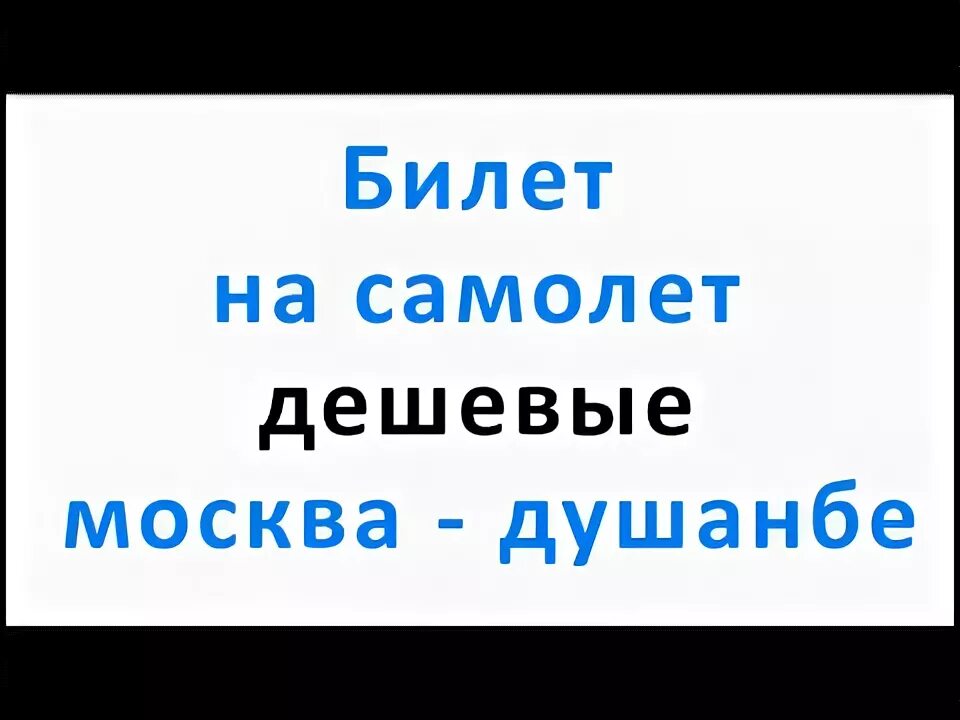 Авиабилет москва внуково душанбе подешевле. Билет Москва Душанбе. Билет Москва Душанбе Внуково Душанбе. Самый дешевый билет Москва Душанбе. Билет Внуково Душанбе.