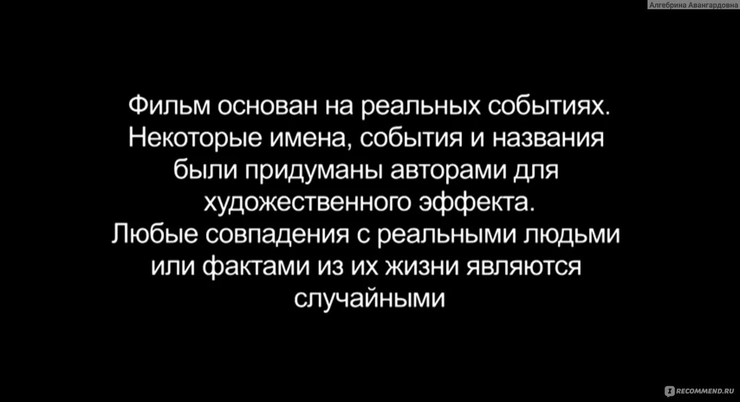 Любые совпадения случайны. Совпадение с реальными людьми случайны. Основано на реальных событиях. Все персонажи вымышлены любые. Основано на реальных событиях надпись.