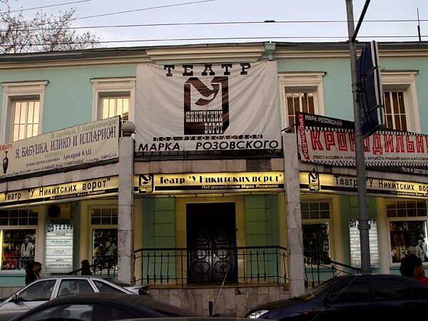 Театр у никитских ворот как добраться. Московский театр у никитских ворот. театр «у никитских ворот» марка розовского. театр у никитских ворот новая сцена. театр у никитских ворот логотип.