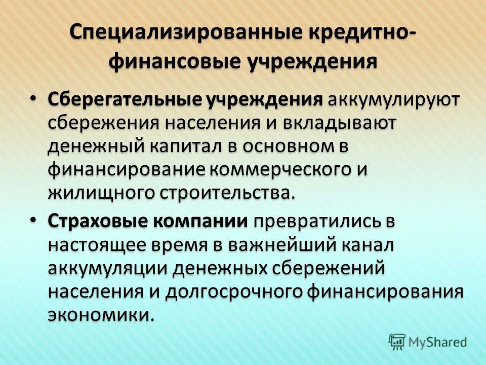 Кредит финансовых учреждений. Специализированные кредитно-финансовые организации. Специализированные финансовые учреждения. Финансово-кредитные учреждения. Специализированные кредитные учреждения.