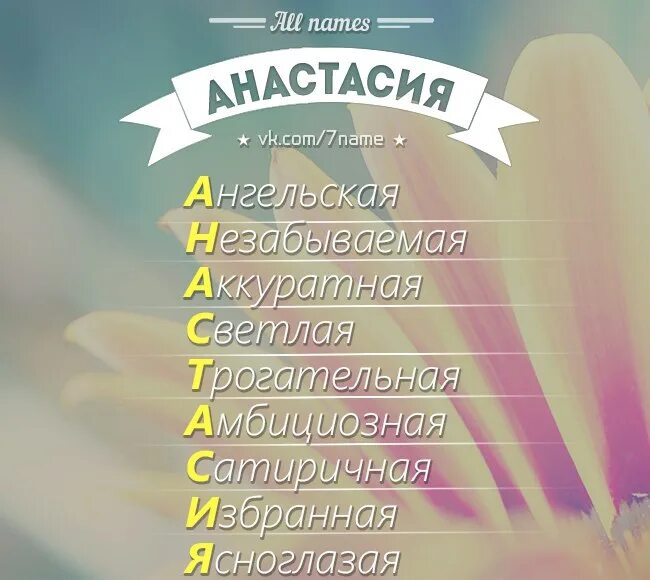 Имя обозначающее светлая. Что обозначает имя настя. характер имени настя.