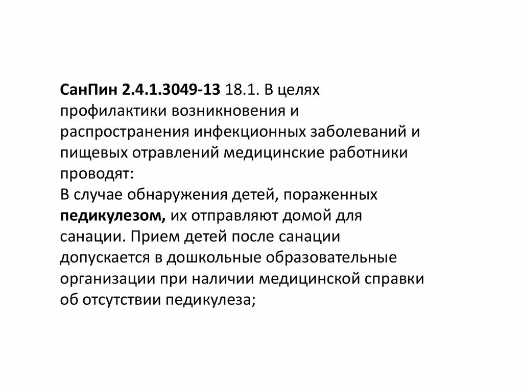 Осмотр детей на педикулез в лагере. САНПИН по педикулезу в детском саду новый. САНПИН по педикулезу в школе. Cfygby GJ gtlbrektp. Профилактика педикулеза САНПИН.