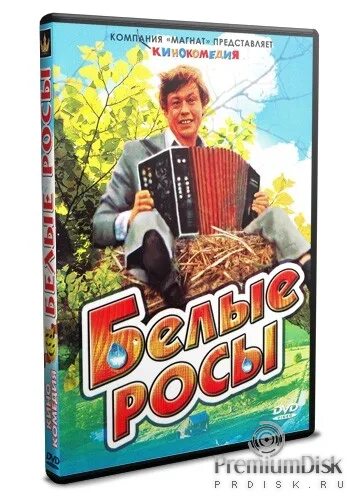 Белые росы производитель. Белые росы производитель. Белые росы афиша. 1983. Санаев актер белые росы.