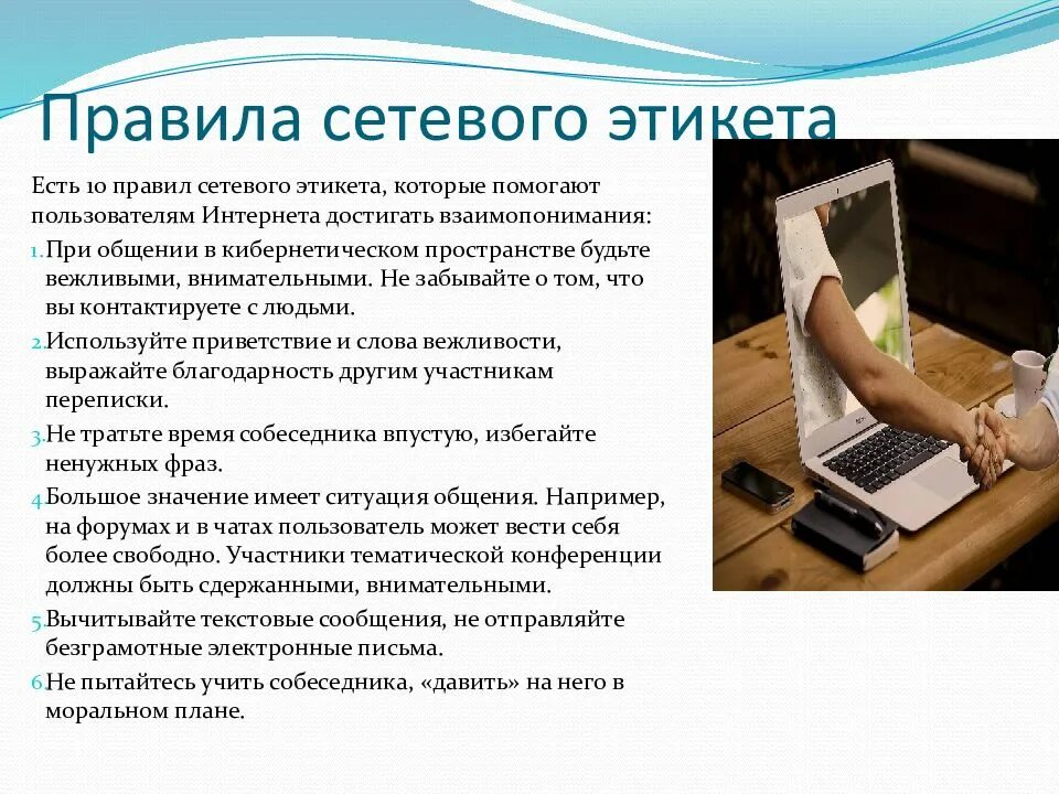 Сервисы интернет сетевой этикет. Правила сетевого этикета. правила сетевого общения. памятка сетевой этикет. этические нормы общения в сети.