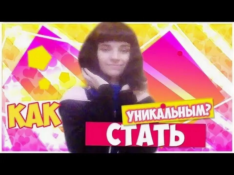 Как стать уникальным