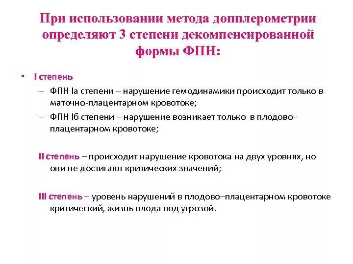 Первая степень нарушения. ФПН 3 степени при беременности. Степени фетоплацентарной недостаточности. Фетоплацентарная недостаточность 3 степени. Фетоплацентарная недостаточность стадии.