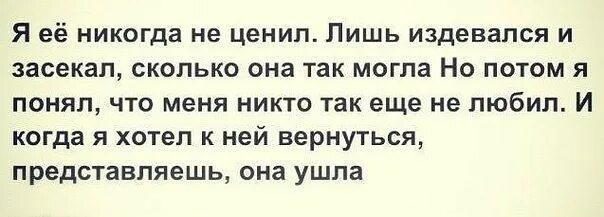 Ни ценим. Он меня никогда не любил. Я ее никогда не ценил лишь. Издеваться цитата. Она была красива и я был Неурод стих.