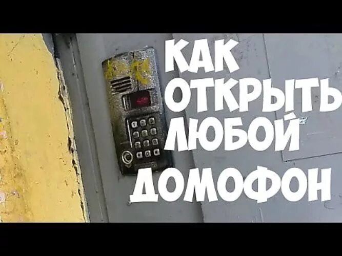 Как открыть любой подъезд