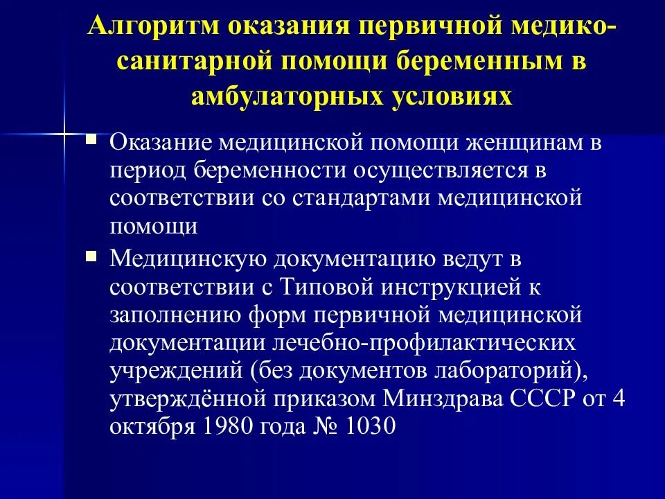 Организации оказания медицинской помощи беременным. Оказание первичной медицинской помощи. Оказание первичной медико-санитарной помощи. Условия оказания ПМСП. Алгоритмы оказания помощи беременным женщинам.