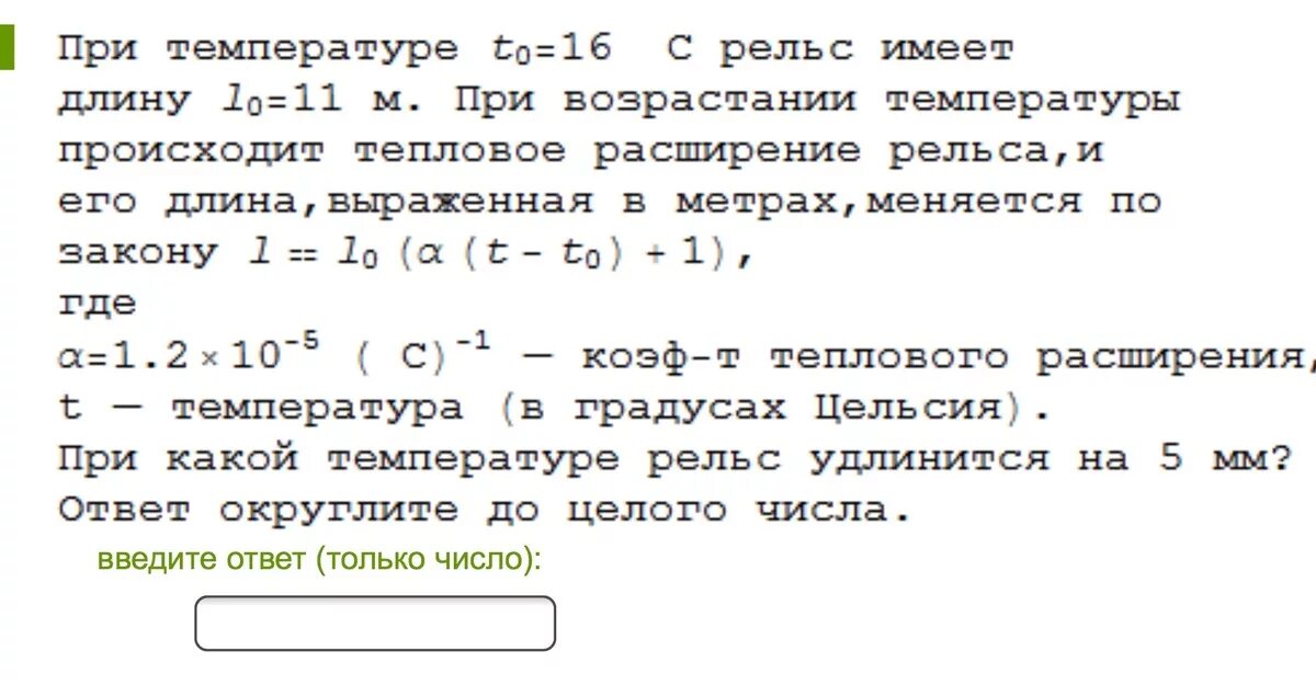 При температуре 0 рельс имеет длину 5. При температуре 0 градусов рельс имеет длину 10 м. при температуре 0 градусов рельс имеет длину. при температуре 0 рельс имеет длину 20. при температуре 0 рельс имеет длину 13.