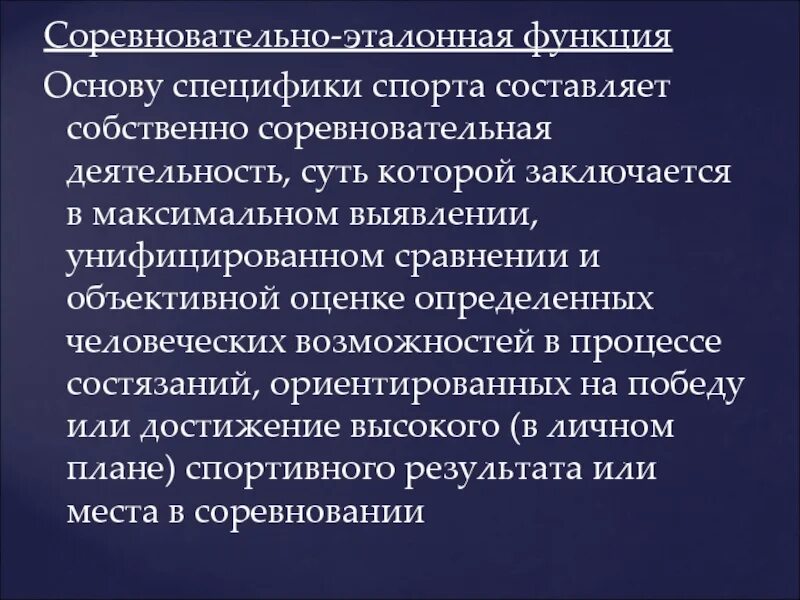 Соревновательная функция спорта. Соревновательно-эталонная функция. Эталонная функция спорта. Социальные функции спорта.