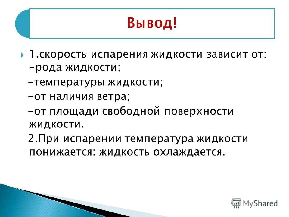 Конспект по теме "испарение и конденсация". При испарении температура понижается. Испарение жидкости происходит при любой температуре. Как меняется температура жидкости при испарении почему. Почему при испарении температура жидкости понижается.