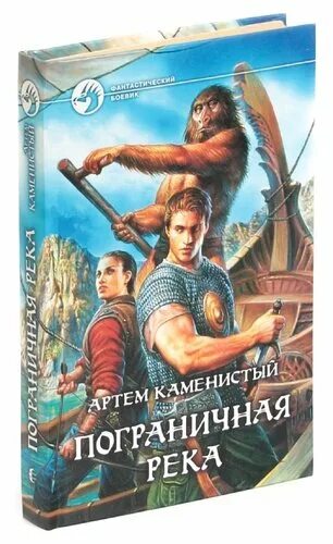 Книги каменистого пограничная река