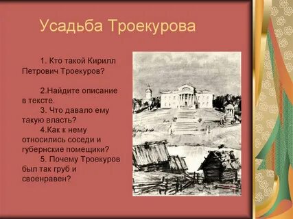 Троекуров кирила петрович имения