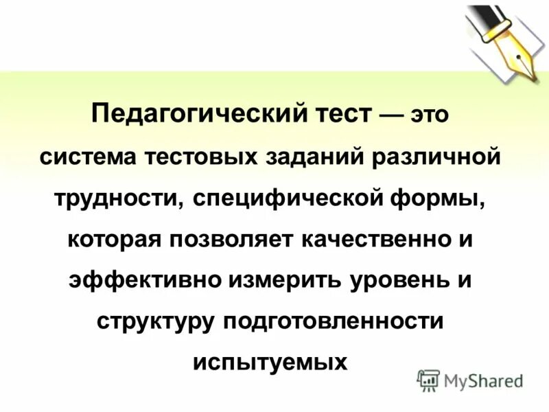 Особенности педагогических тестов. Педагогический тест. Педагогическое тестирование презентация. Тест это в педагогике. Педагогическое тестирование это в педагогике.