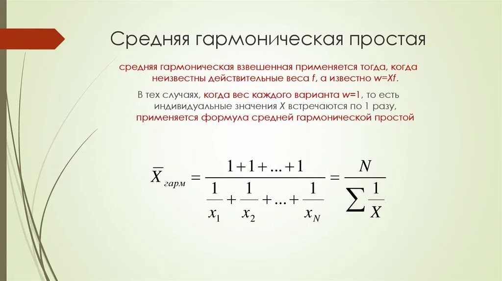 Формула гармонической скорости. Формула средней гармонической величины. Средняя гармоническая простая. Средняя гармоническая формула. Формулы средней гармонической простой и взвешенной.