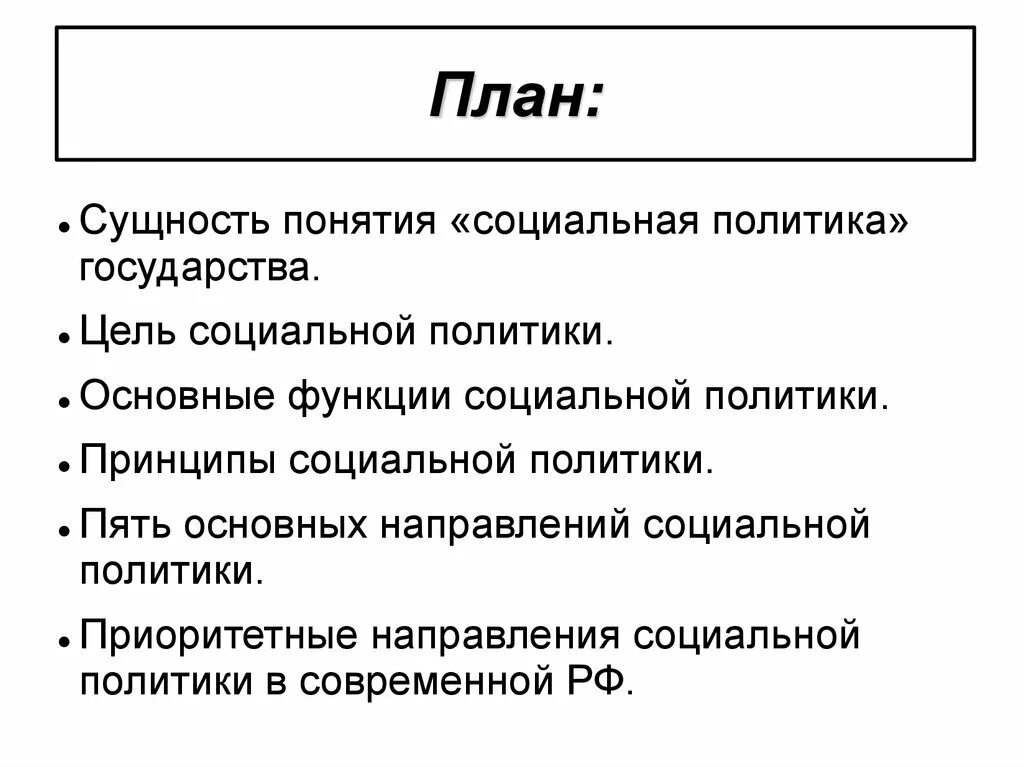 Социальная политика государства. Основы напровление социальный политики. Основные направления социальной политики государства. Основные направления социальной политик.